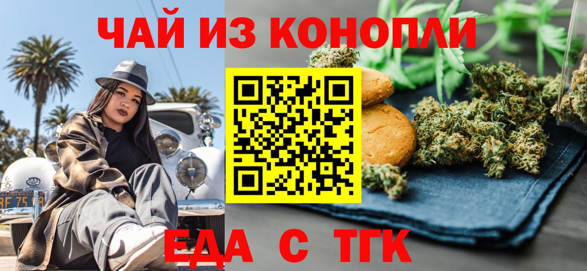 Еда ТГК конопля  Вход с VPN  Стерлитамак 